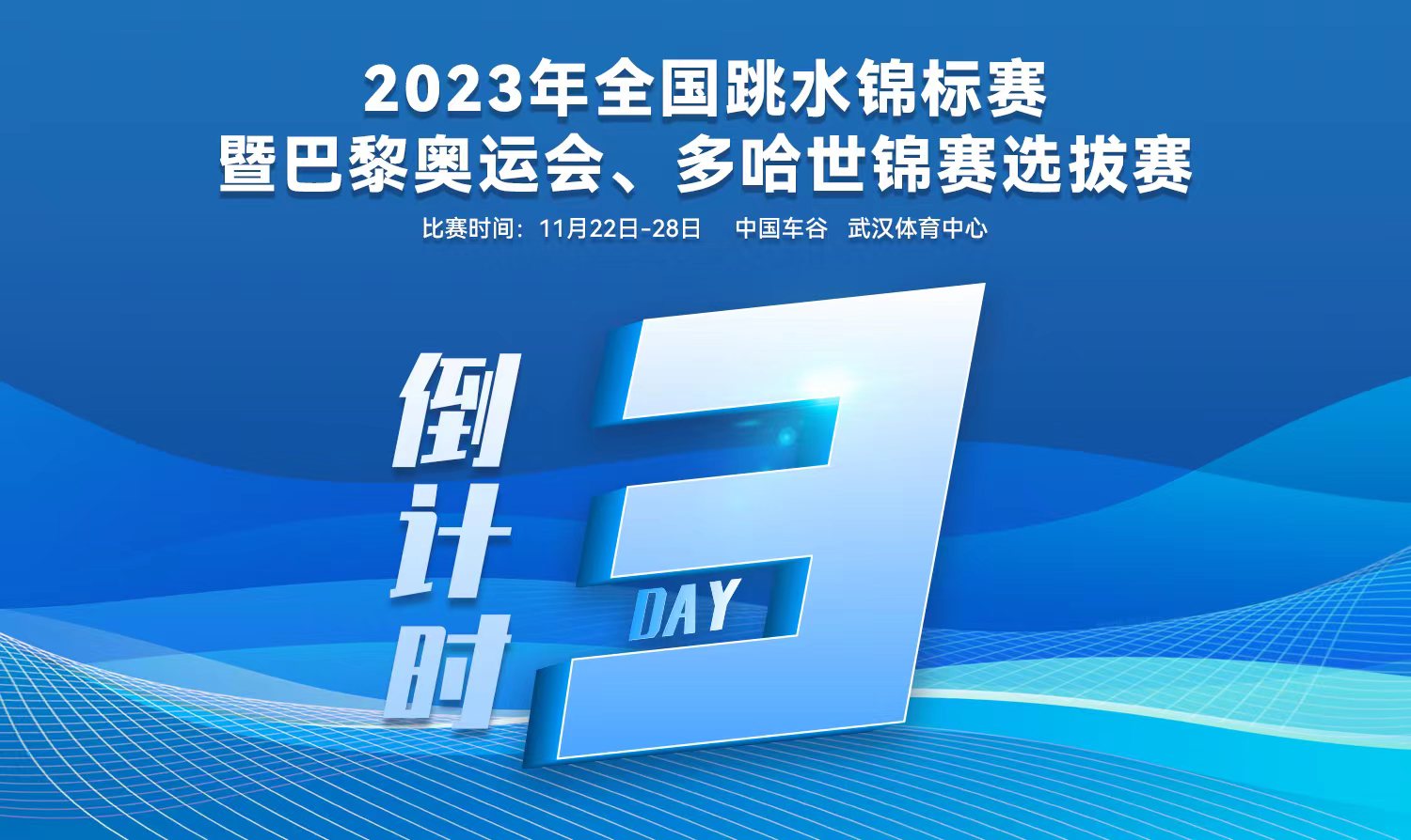 倒計(jì)時3天｜2023全國跳水錦標(biāo)賽暨巴黎奧運(yùn)會、多哈世錦賽選拔賽武漢站