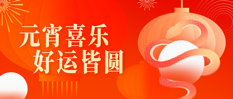 月圓人圓事事圓｜武體集團(tuán)祝大家元宵節(jié)快樂！