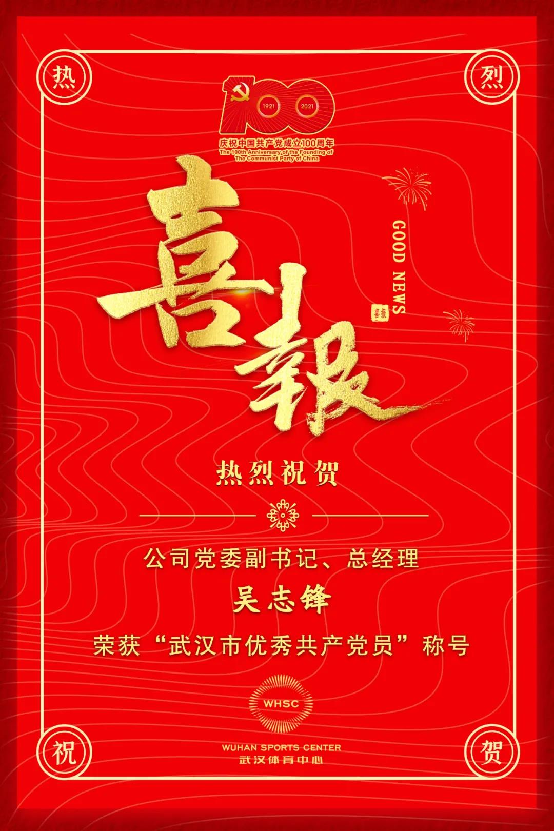 公司黨委副書記、總經(jīng)理吳志鋒榮獲“武漢市優(yōu)秀共產(chǎn)黨員”稱號(圖1)